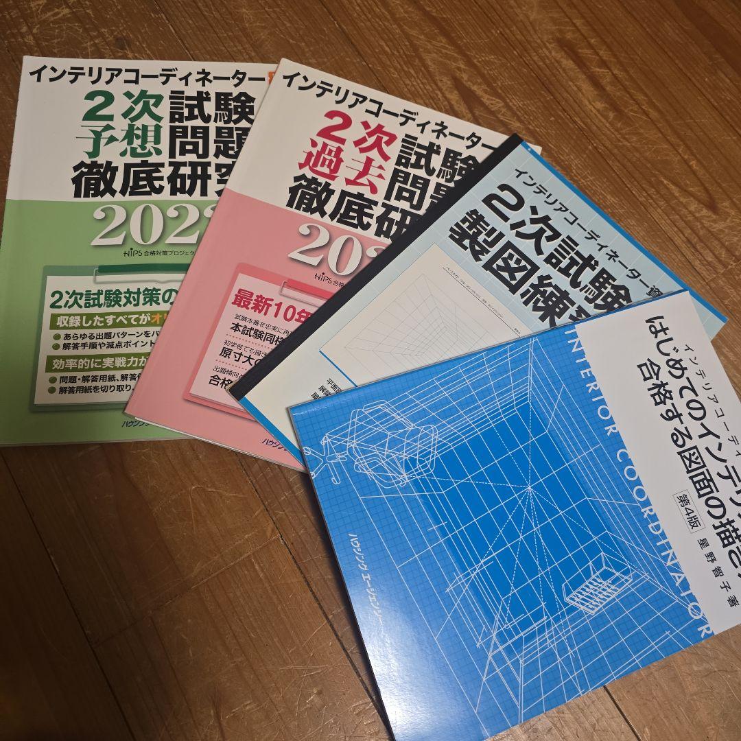 インテリアコーディネーター試験対策本・過去問その他セット