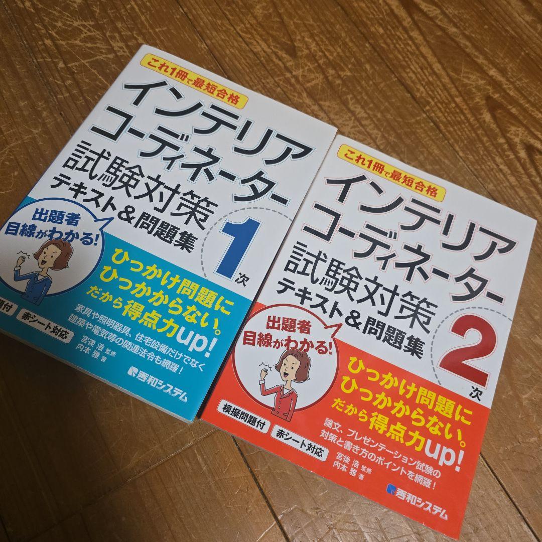 インテリアコーディネーター試験対策本・過去問その他セット