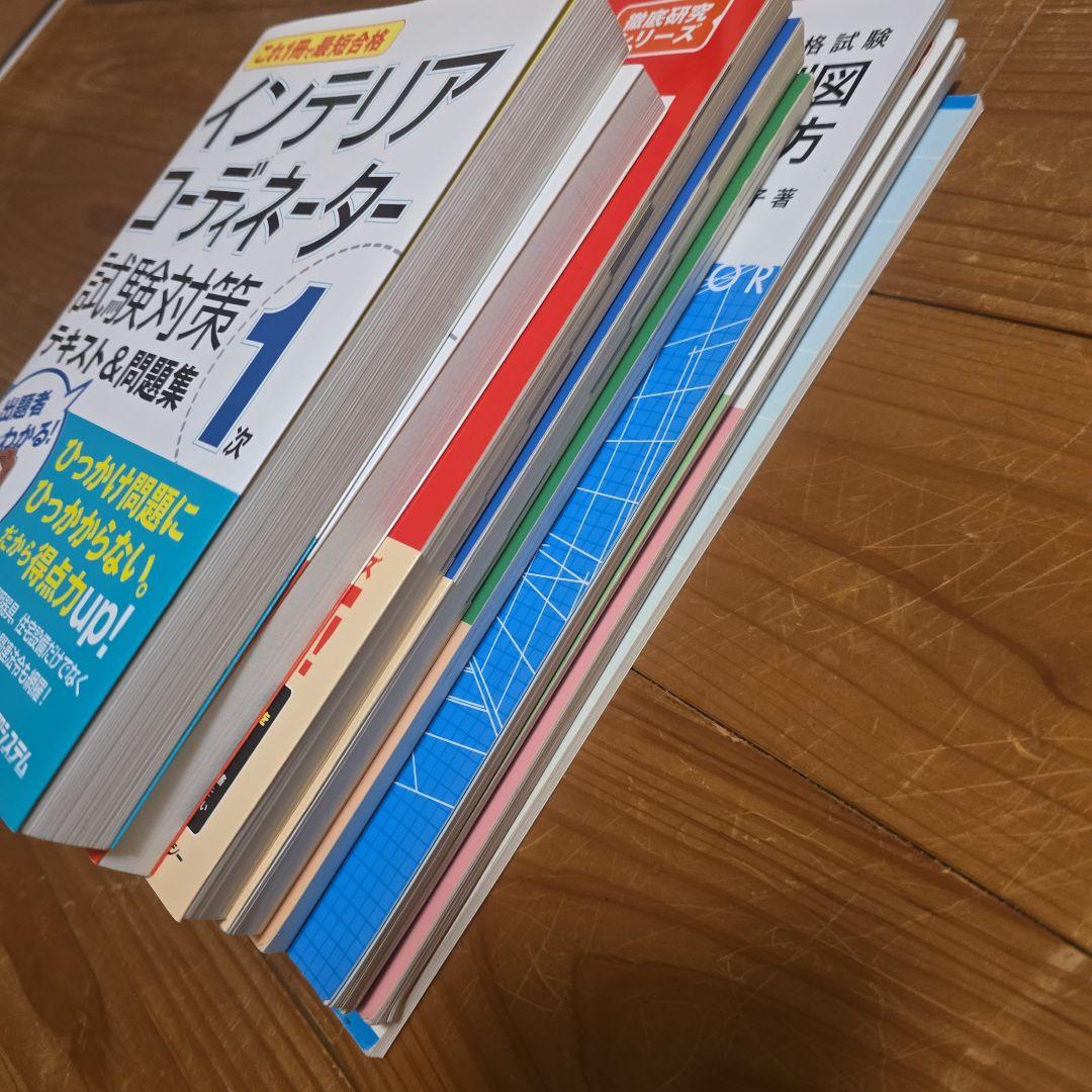 インテリアコーディネーター試験対策本・過去問その他セット