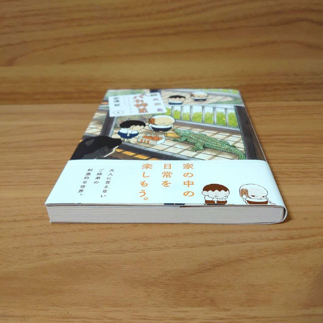 初版 総天然色 バカ姉弟 4 帯付き