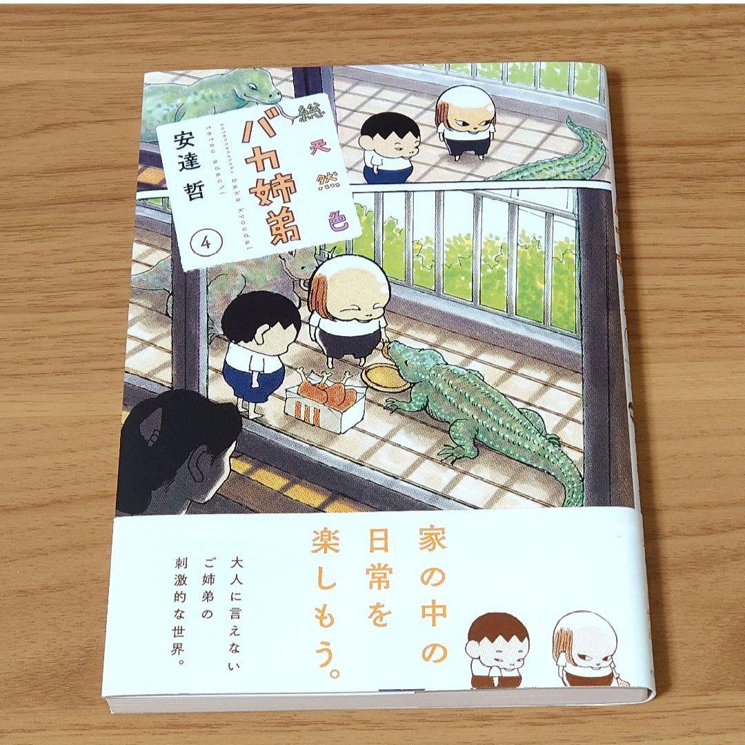 初版 総天然色 バカ姉弟 4 帯付き