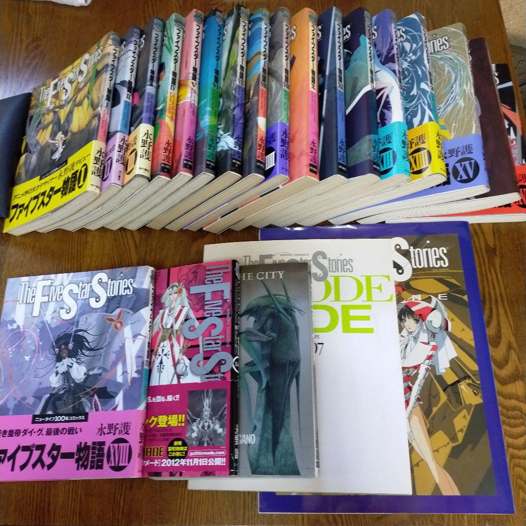 ファイブスター物語　1〜18巻 ＋ 付属本4冊