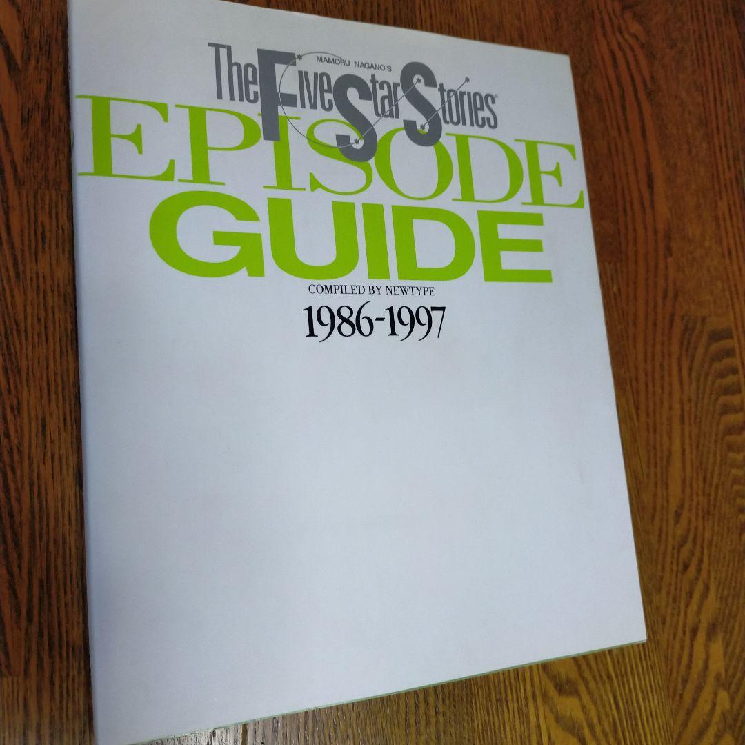ファイブスター物語　1〜18巻 ＋ 付属本4冊