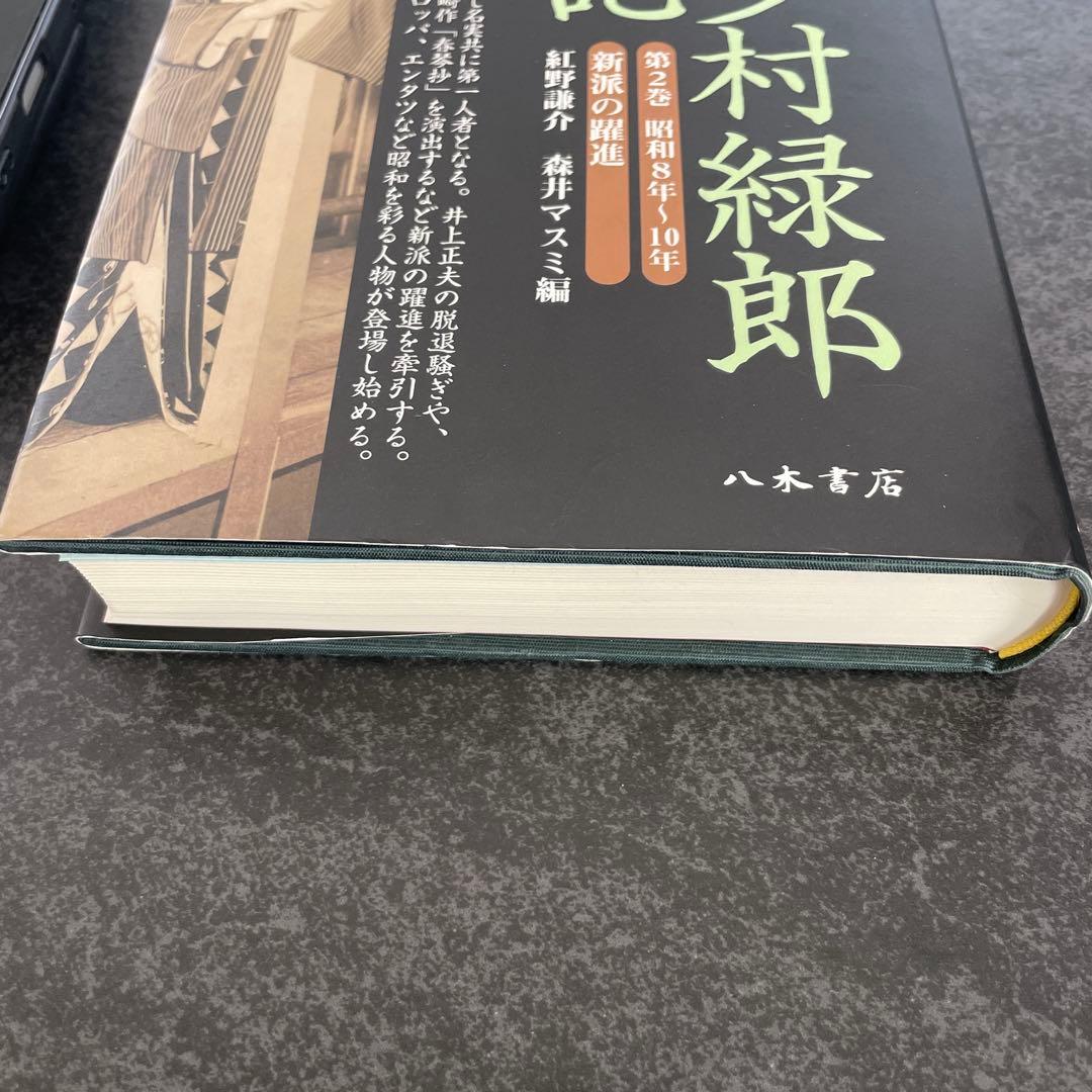 新派名優喜多村緑郎日記 第2巻(昭和8年～10年) (新派の躍進)