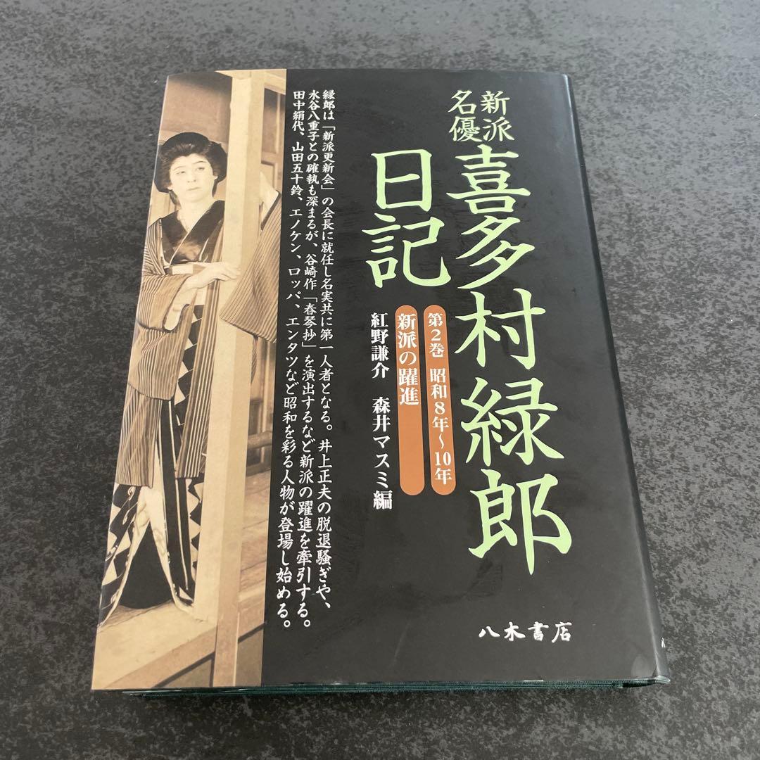 新派名優喜多村緑郎日記 第2巻(昭和8年～10年) (新派の躍進)