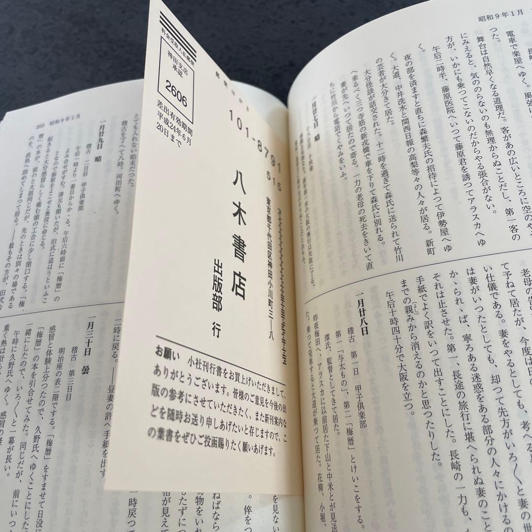 新派名優喜多村緑郎日記 第2巻(昭和8年～10年) (新派の躍進)