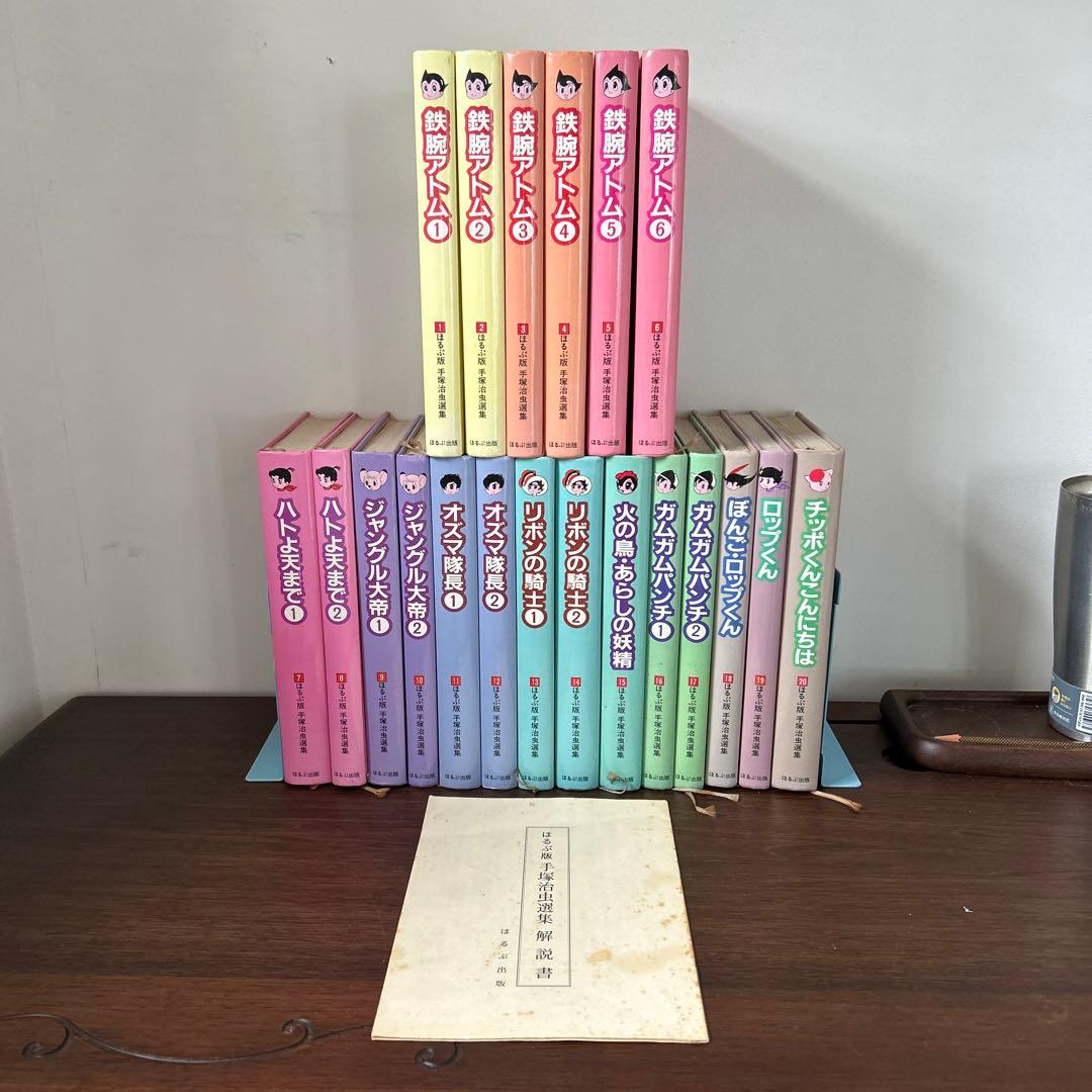 【レアな手塚治虫セット】ほるぷ版 手塚治虫選集 全20巻初版セット