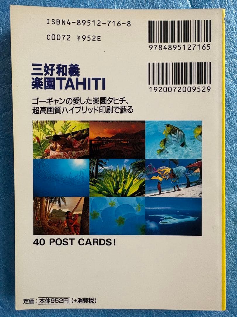 【稀少】三好和義 楽園TAHITI ポストカードブック　40点収録