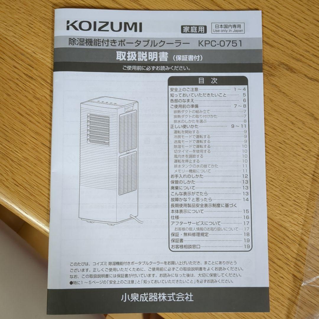 【2025年式】KOIZUMI 除湿機能付きポータブルクーラーKPC-0751