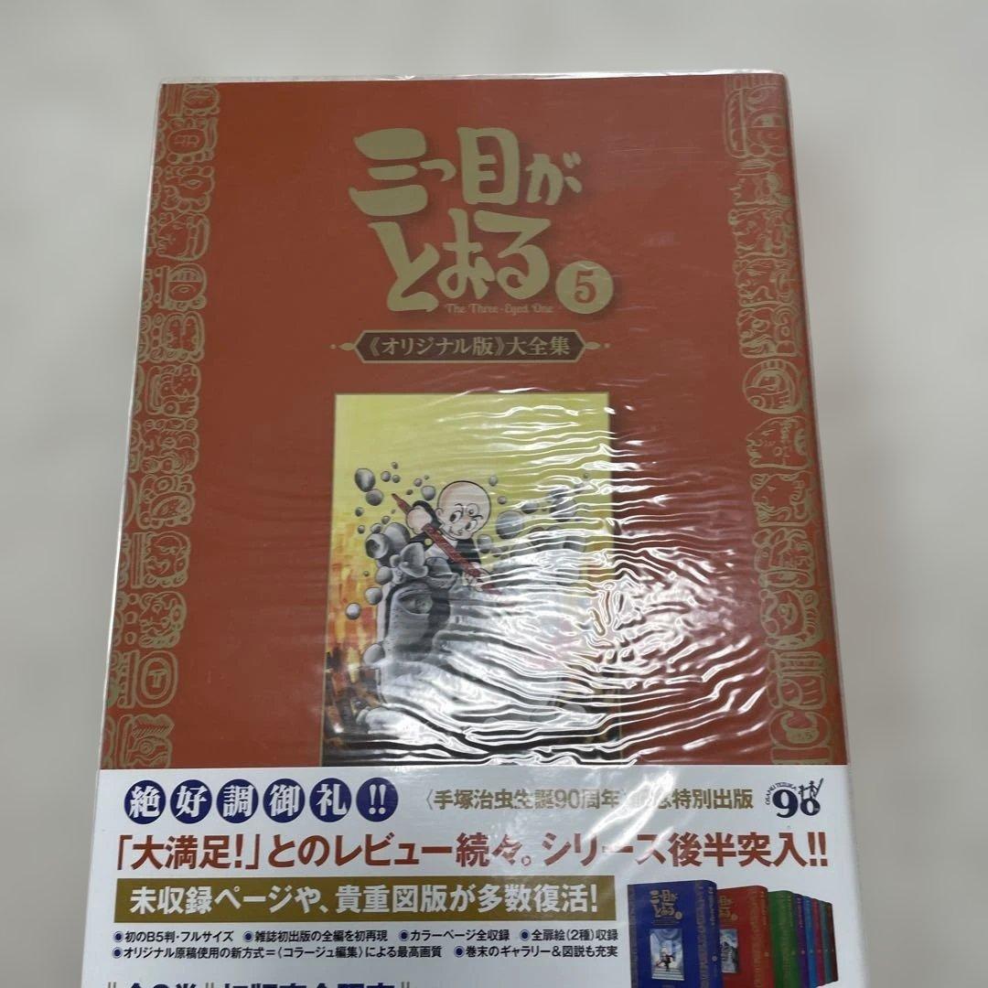 復刊ドットコム 手塚治虫 ☆☆三つ目がとおる 《オリジナル版》 大全集5巻セット