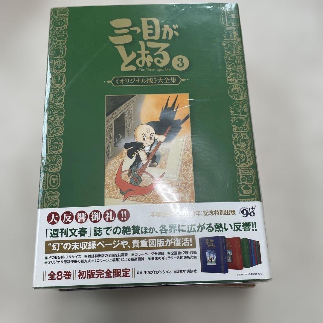 復刊ドットコム 手塚治虫 ☆☆三つ目がとおる 《オリジナル版》 大全集5巻セット