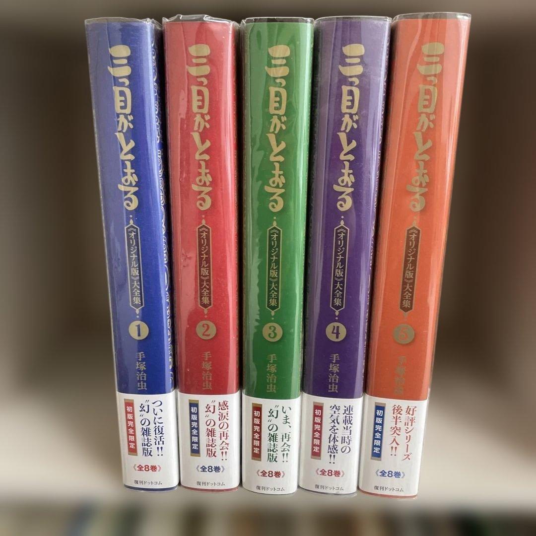 復刊ドットコム 手塚治虫 ☆☆三つ目がとおる 《オリジナル版》 大全集5巻セット