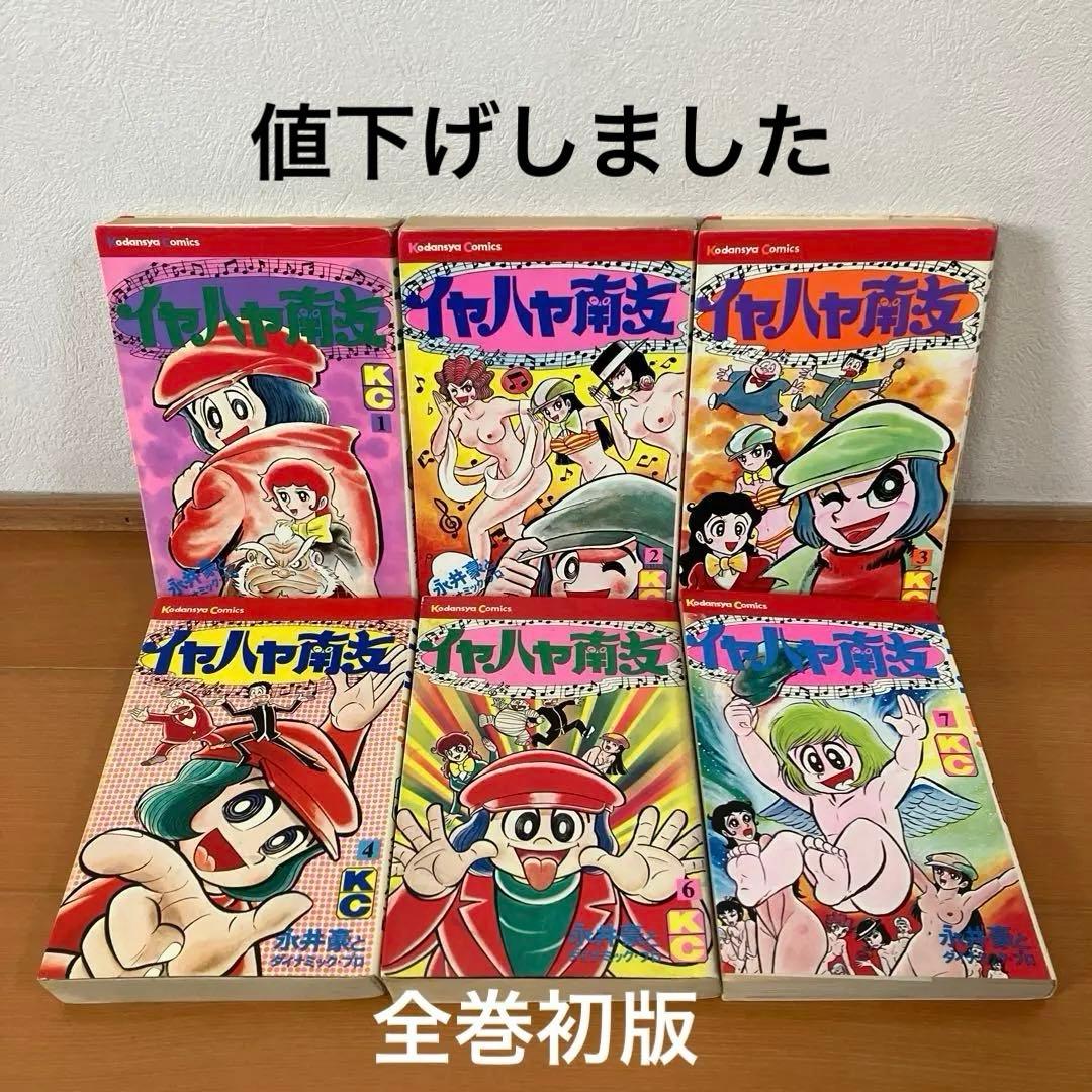 イヤハヤ南友　6冊セット　永井豪