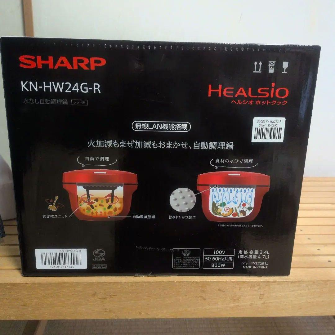 未使用 SHARP 水なし自動調理鍋 ヘルシオ ホットクックKN-HW24G-R