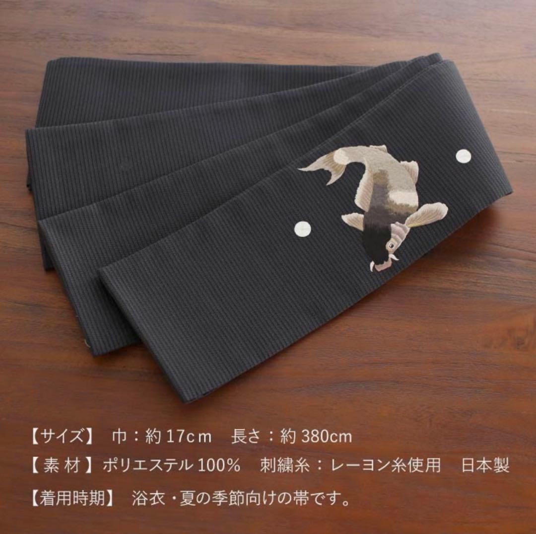 撫松庵　鯉（黒）　半幅帯　美品