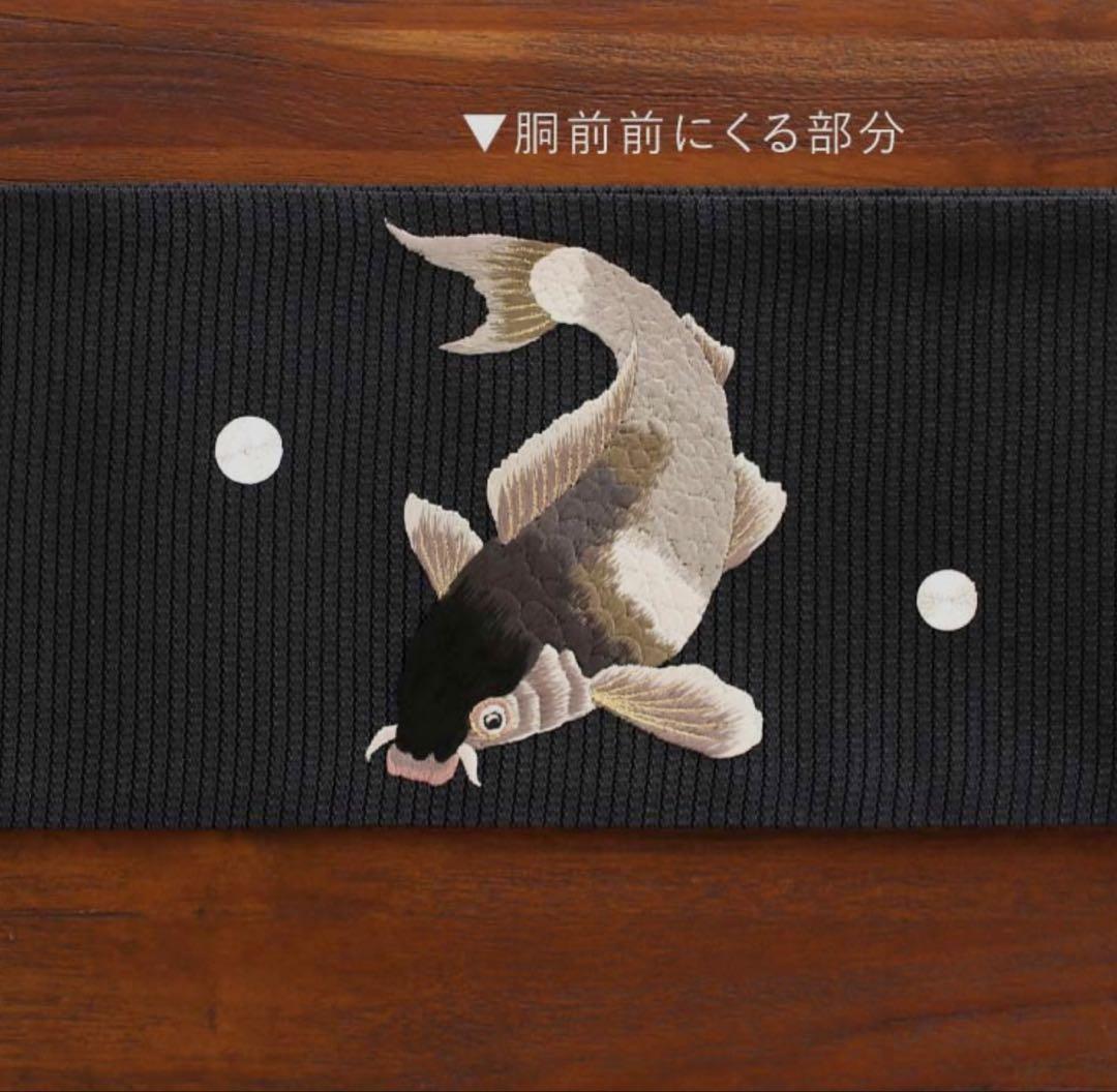 撫松庵　鯉（黒）　半幅帯　美品