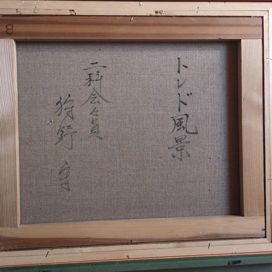 (コメントで20%OFF)　狩野守　厚塗り　油絵