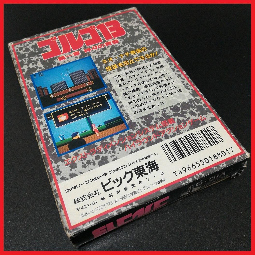 ゴルゴ13 第一章神々の黄昏 ファミリーコンピュータ ビック東海 さいとうたかを