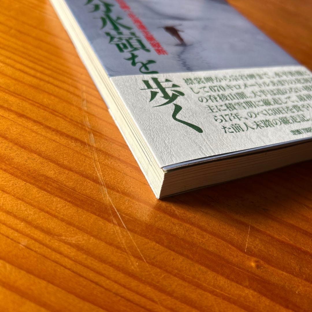 北の分水嶺を歩く : 襟裳岬から宗谷岬へ北海道主脈縦断