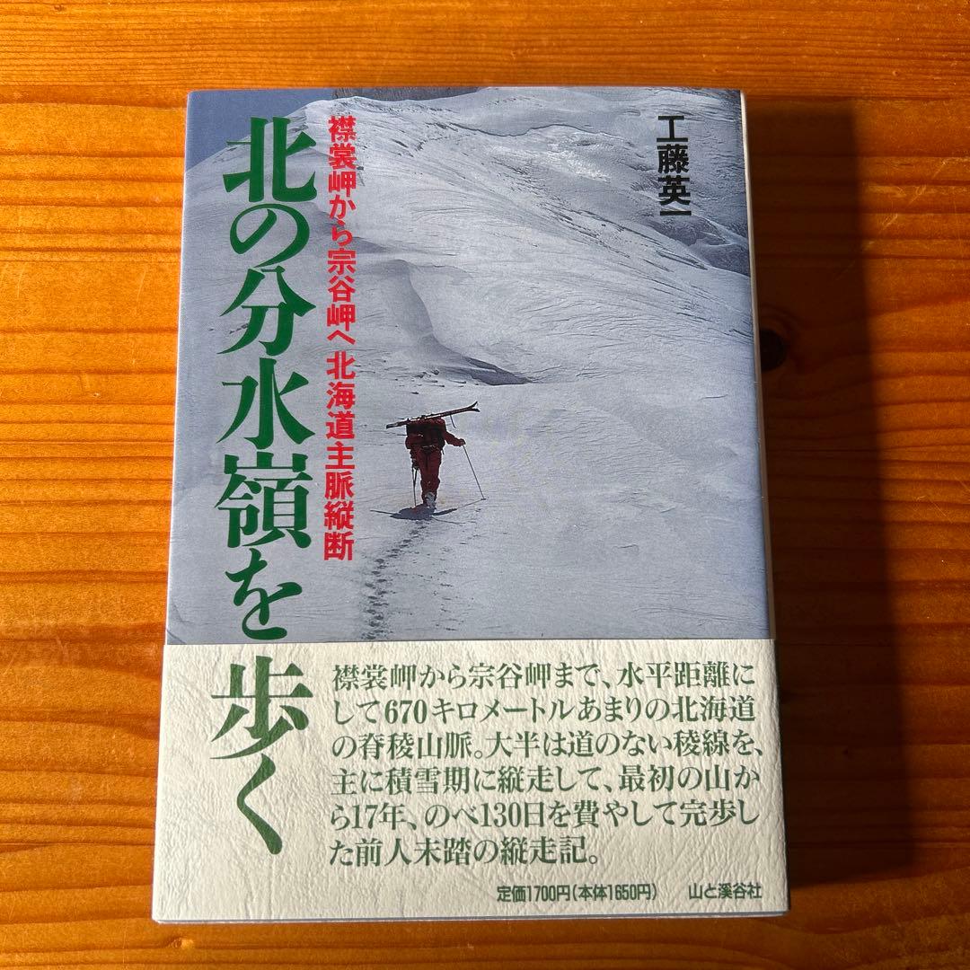 北の分水嶺を歩く : 襟裳岬から宗谷岬へ北海道主脈縦断
