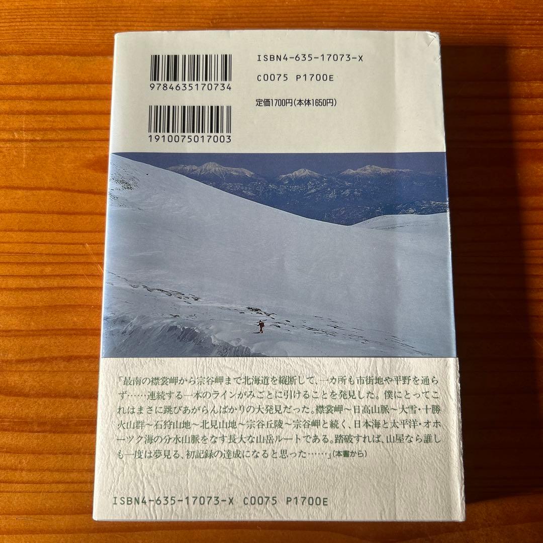 北の分水嶺を歩く : 襟裳岬から宗谷岬へ北海道主脈縦断