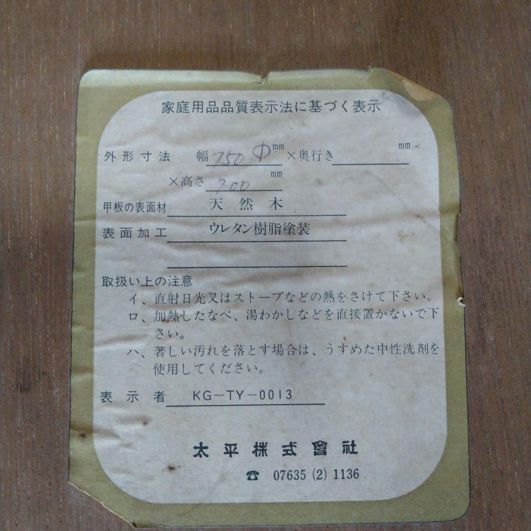 ななな　　　テーブル　天然木　ウレタン塗装　太平株式会社　アンティーク