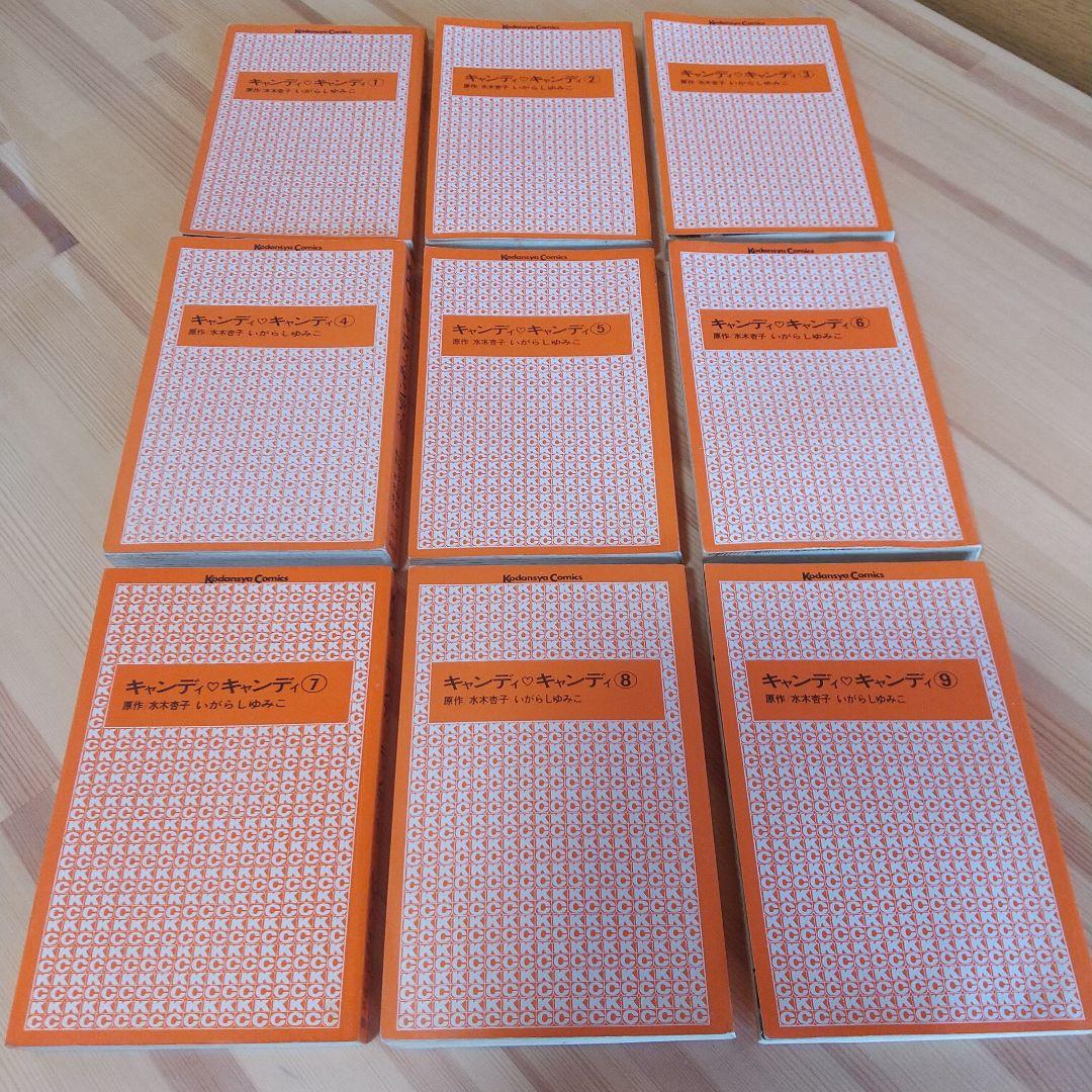 キャンディキャンディ　全9巻　赤文字統一ジャンクセット　いがらしゆみこ　水木杏子