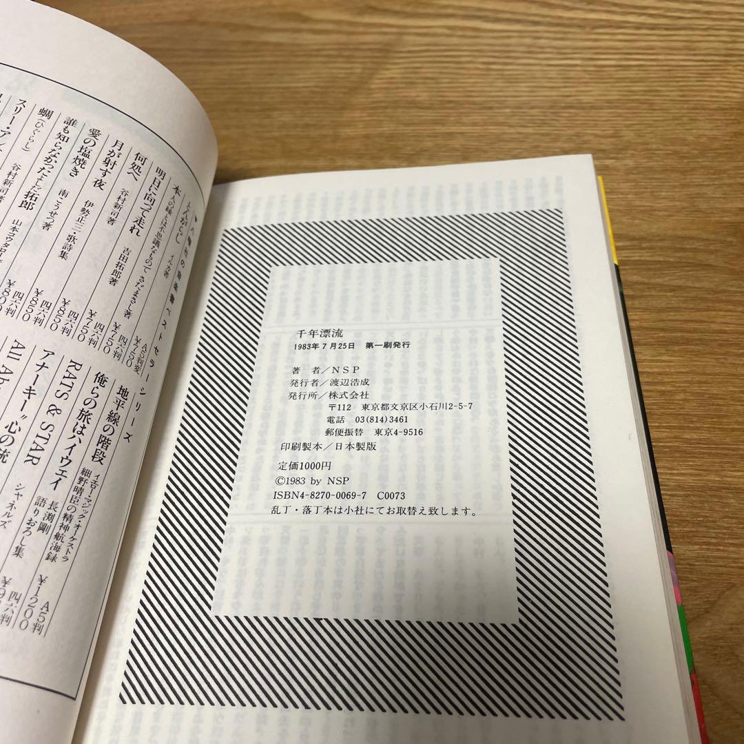 絶版　初版　希少　天野滋　千年漂流