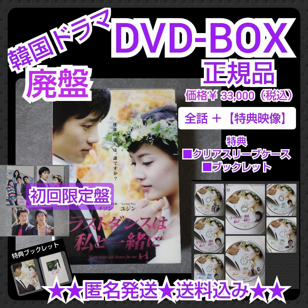 【廃盤】【初回】DVD-BOX『ラストダンスは私と一緒に 』チソン リュ・スヨン