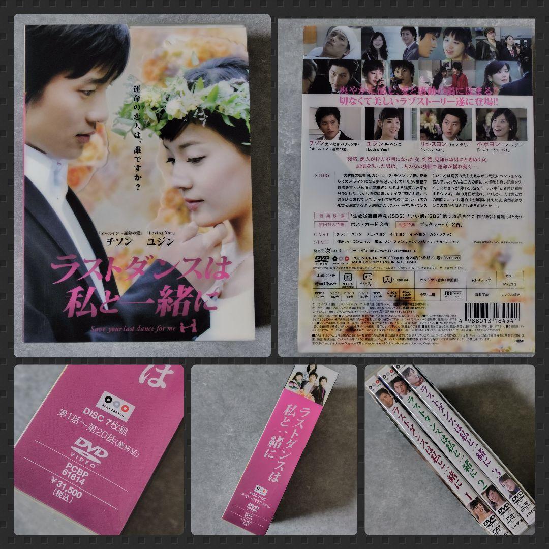 【廃盤】【初回】DVD-BOX『ラストダンスは私と一緒に 』チソン リュ・スヨン