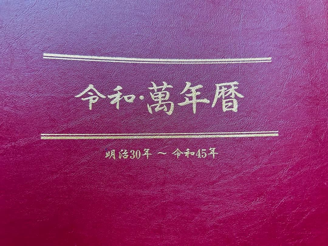 萬年暦　明治30年〜令和45年