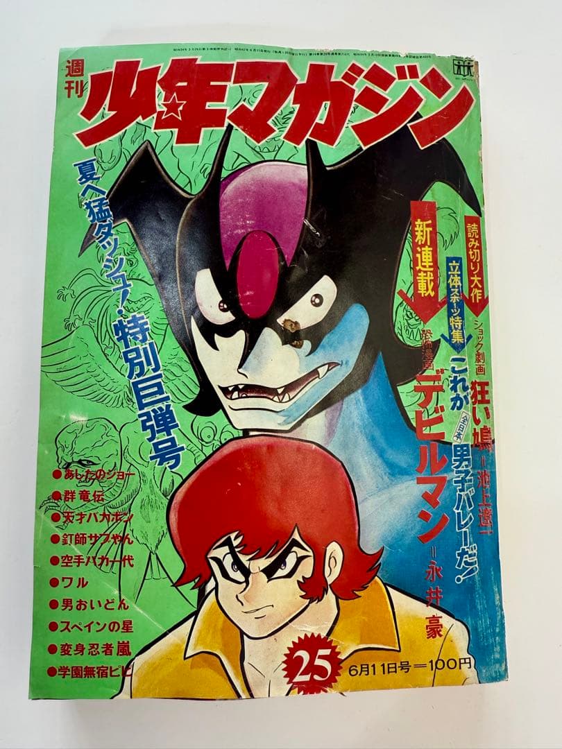 週刊少年マガジン 1972年 25号