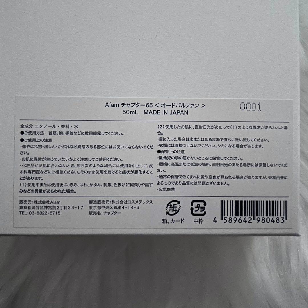 Aiam chapter 65 50ml ほぼ未使用 香水 アイアム チャプター
