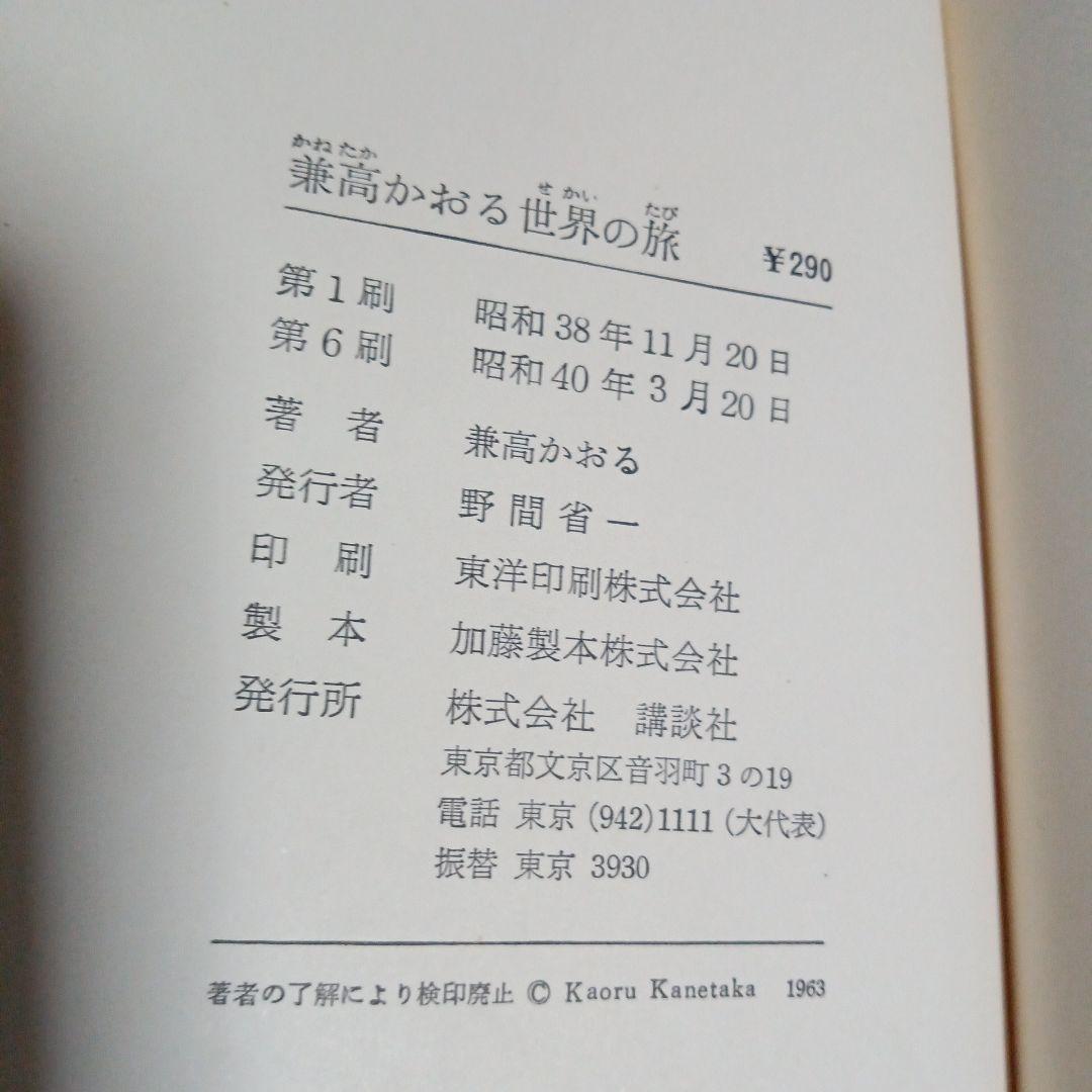 兼高かおる　世界の旅