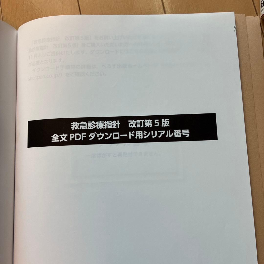 救急診療指針 改訂第5版