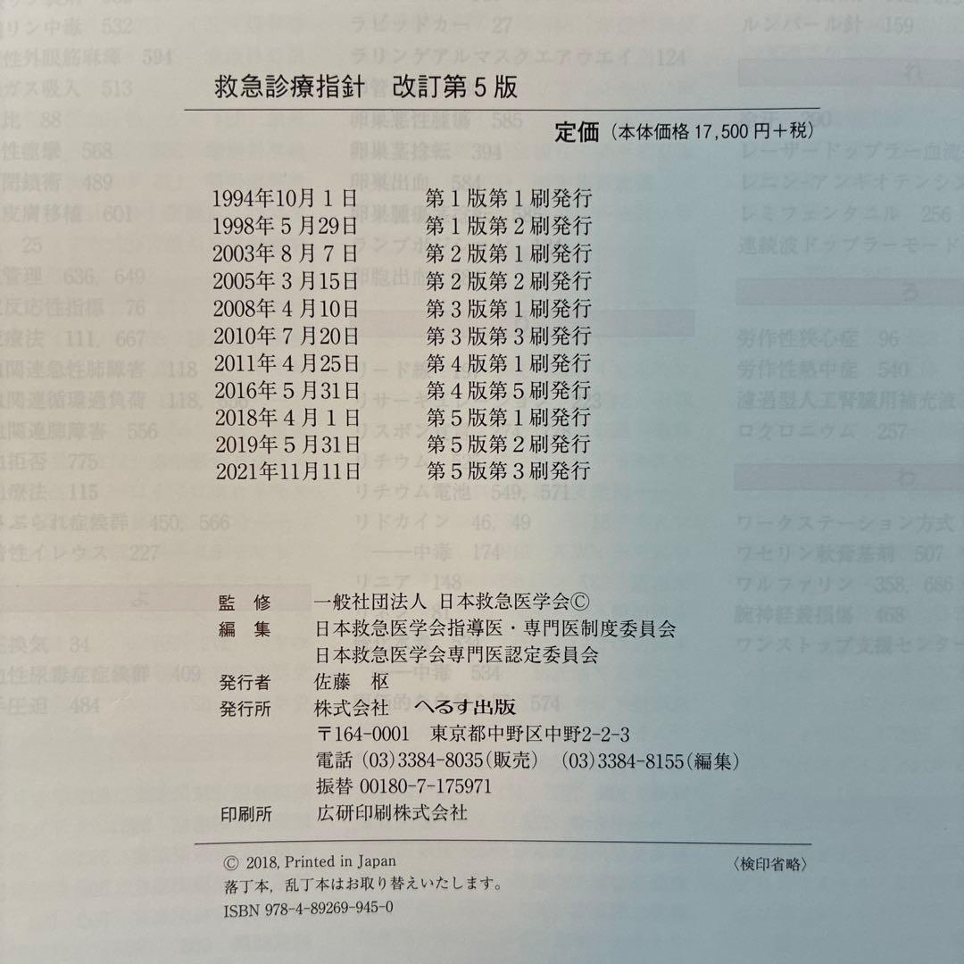 救急診療指針 改訂第5版