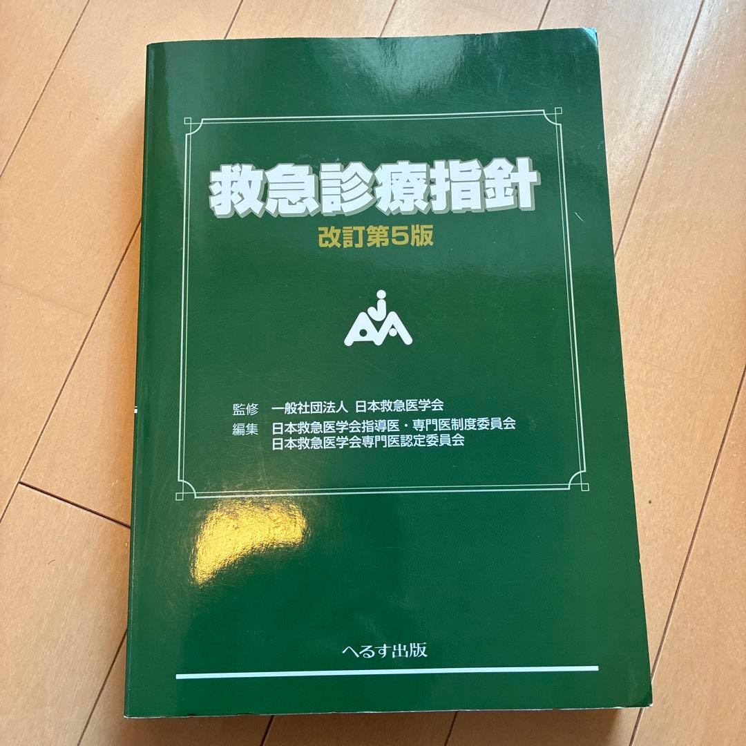 救急診療指針 改訂第5版