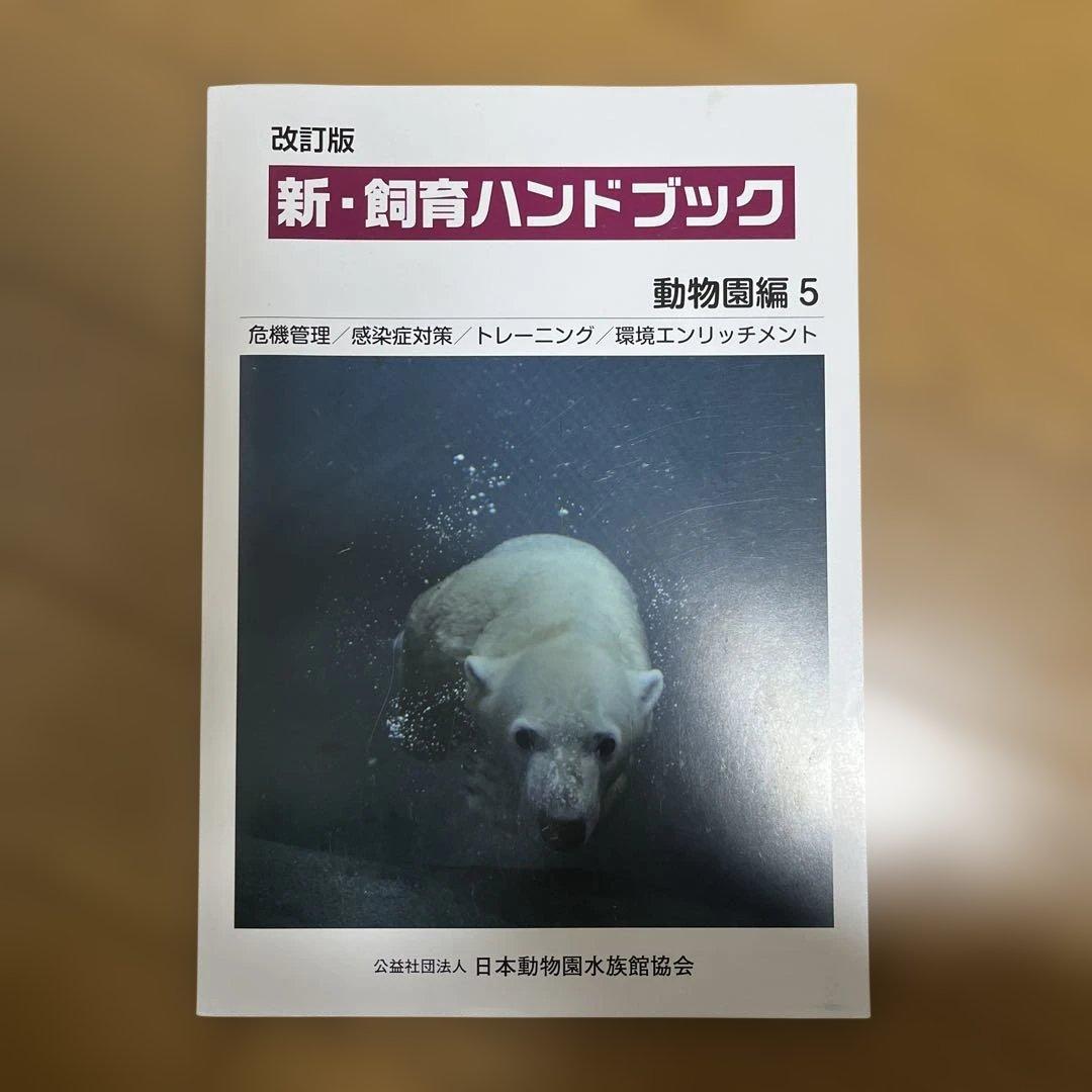 新・飼育ハンドブック 動物図鑑 1-5セット