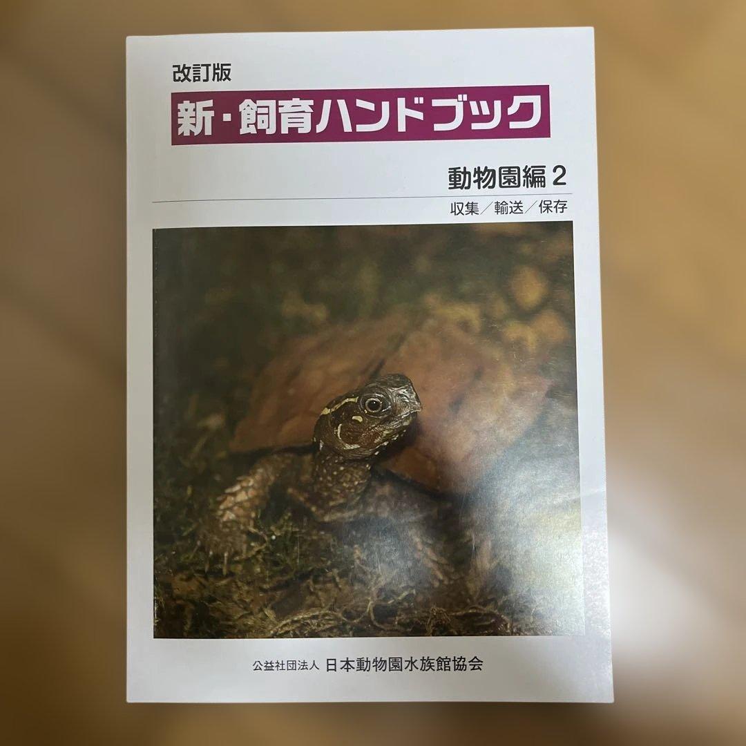 新・飼育ハンドブック 動物図鑑 1-5セット
