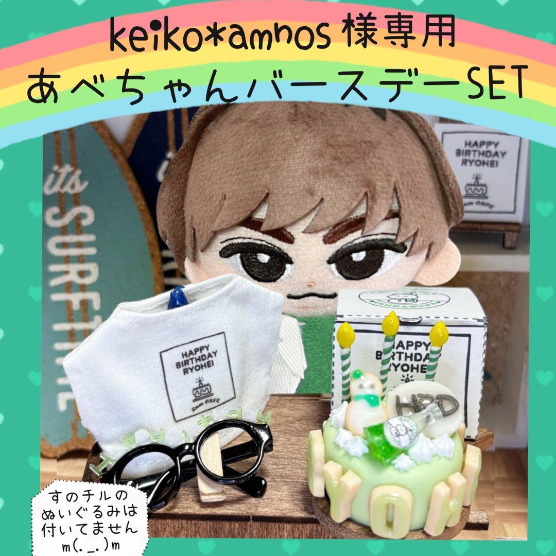 すのチル　服　小物　めめのバースデーSET keiko*amnos様　オーダー