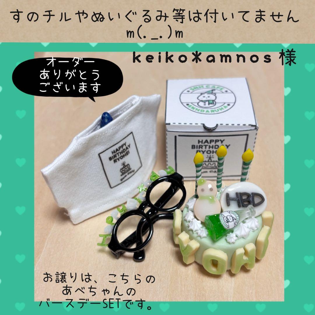 すのチル　服　小物　めめのバースデーSET keiko*amnos様　オーダー