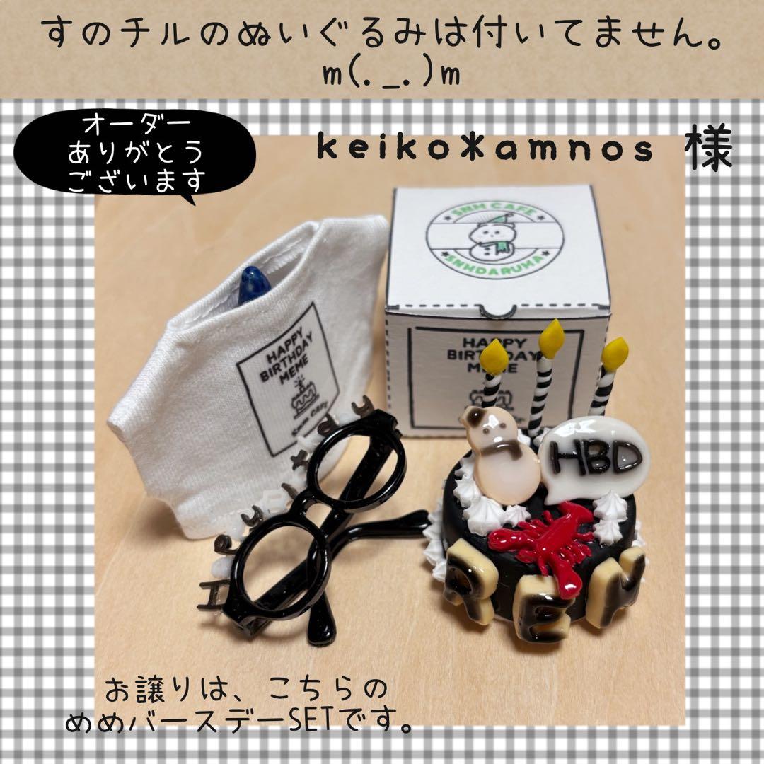 すのチル　服　小物　めめのバースデーSET keiko*amnos様　オーダー