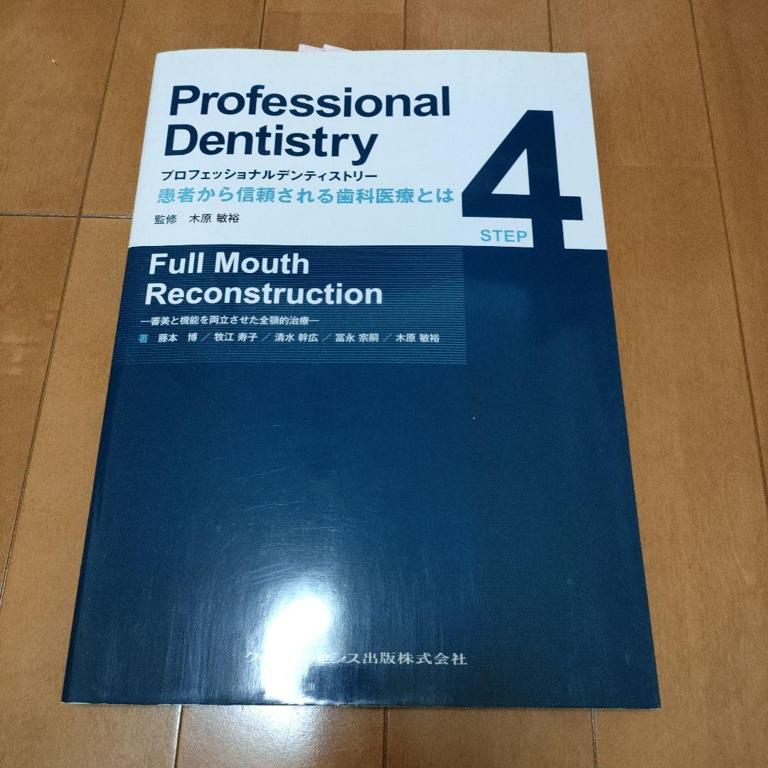プロフェッショナルデンティストリー 4