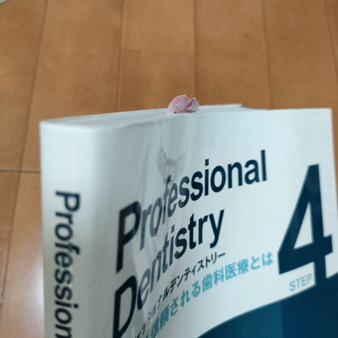 プロフェッショナルデンティストリー 4
