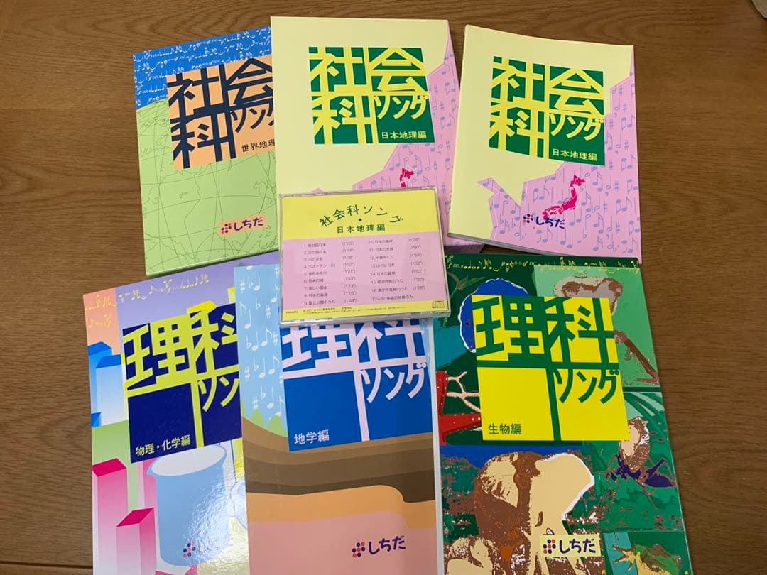 1/31までのお値下げです‼️ しちだ　理科ソング　社会科ソング　CD付き