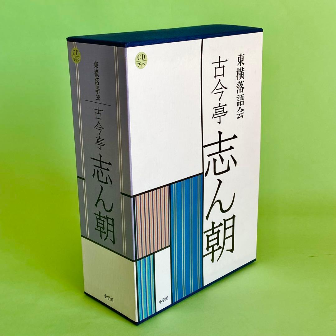 古今亭志ん朝　東横落語会　CDブック　全12集(CD21枚組) 41演目