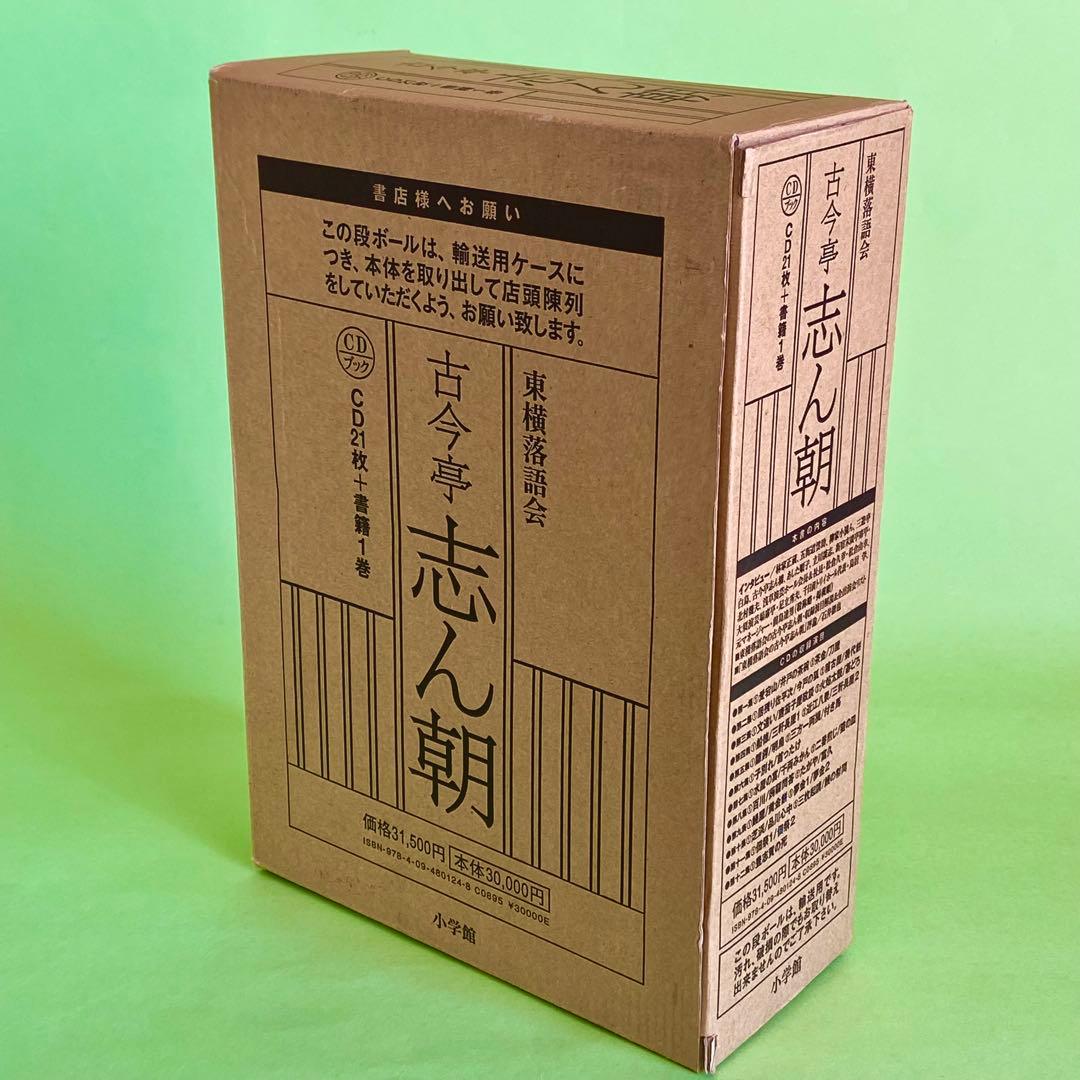 古今亭志ん朝　東横落語会　CDブック　全12集(CD21枚組) 41演目
