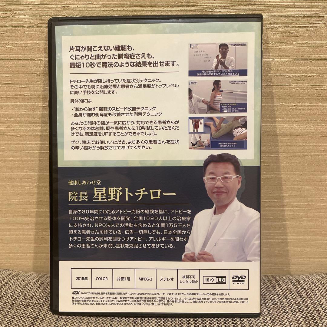 難聴・側弯症 スピード改善テクニック DVD