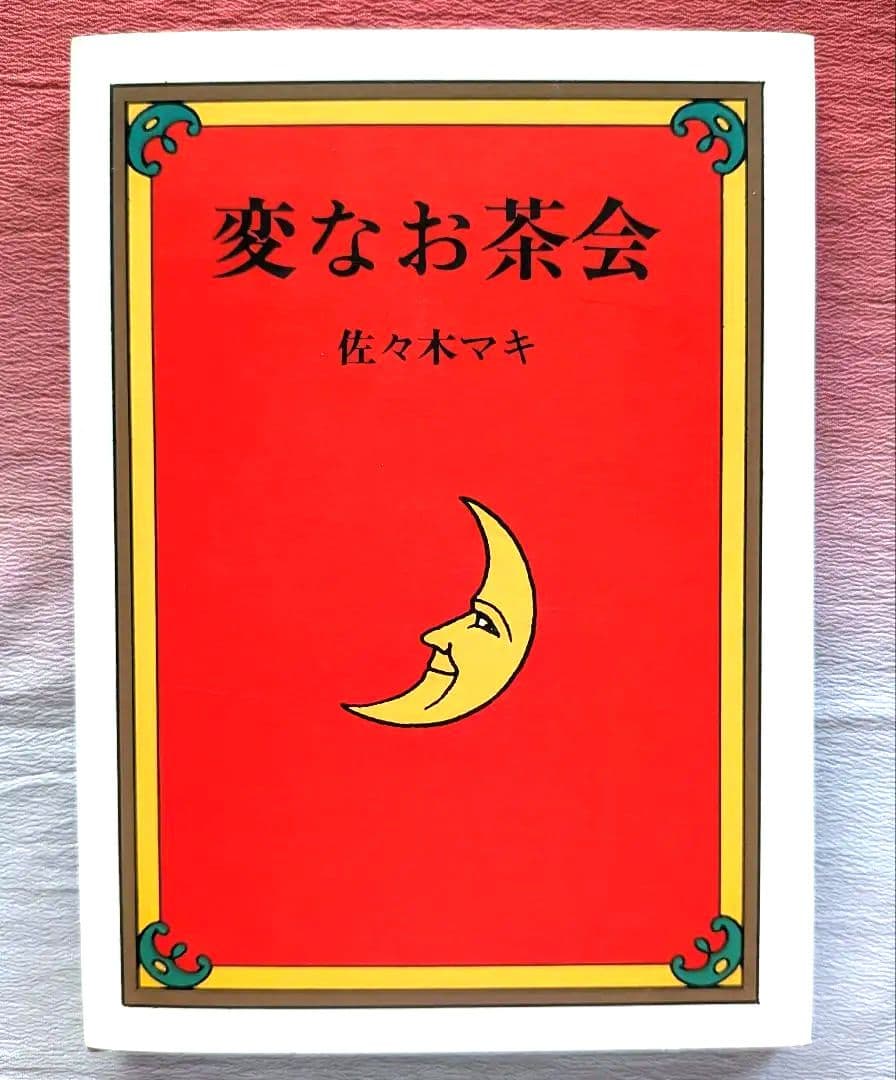 佐々木マキ　絵本コレクション ７冊まとめ売り