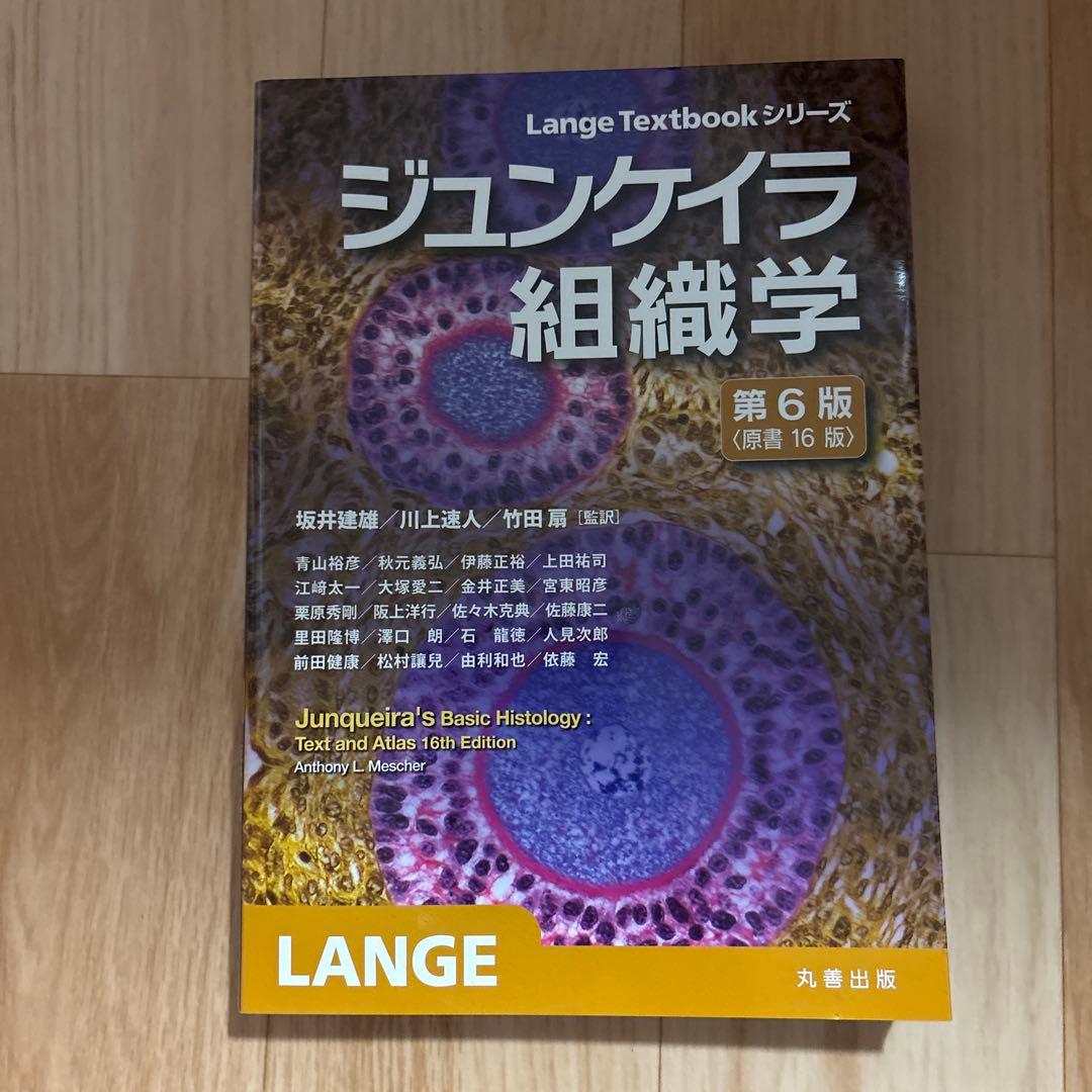 ジュンケイラ組織学 第6版